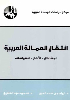 انتقال العمالة العربية : المشاكل - الآثار - السياسات