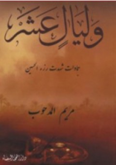 وليالٍ عشر - مريم المدحوب