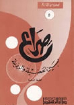 صراع بين الفضيلة والرذيلة - محمد حسن الحمصي