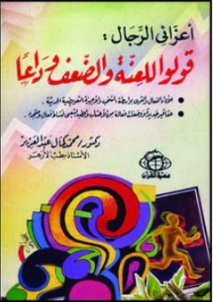 أعزائي الرجال؛ قولوا للعنة والضعف وداعا