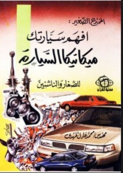 المخترع الصغير: افهم سيارتك ميكانيكا السيارة للصغار والناشئين - محمد عادل المهدي
