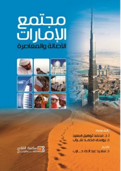 مجتمع الإمارات: الأصالة والمعاصرة - محمد توهيل أسعيد