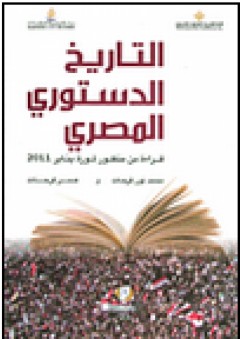 التاريخ الدستوري المصري - محمد فرحات