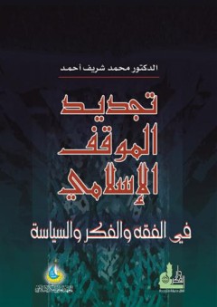 تجديد الموقف الإسلامي في الفقه والفكر والسياسة - محمد شريف أحمد