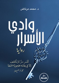 وادي الأسرار - رواية - محمد مرتاض