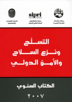 التسلح ونزع السلاح والأمن الدولي: الكتاب السنوي 2007 - معهد ستوكهولم لأبحاث السلام الدولي