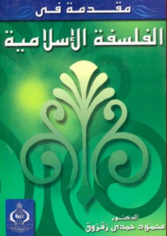 مقدمة في الفلسفة الإسلامية - محمود حمدي زقزوق