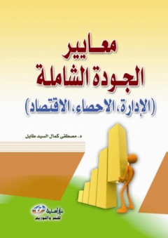 معايير الجودة الشاملة(الادارة، الاحصاء، الاقتصاد)