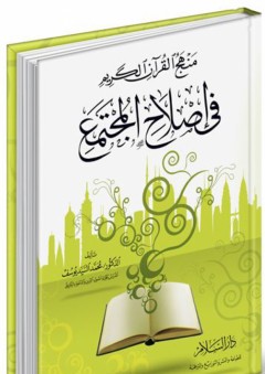 منهج القرآن الكريم في إصلاح المجتمع - محمد السيد محمد يوسف