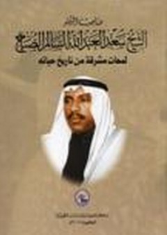 صاحب السمو الشيخ سعد العبد الله السالم الصباح ؛ لمحات مشرقة من تاريخ حياته