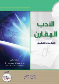 الأدب المقارن النظرية والتطبيق - مراد عبد الرحمن مبروك