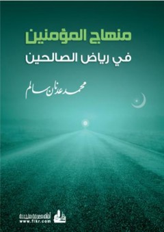 منهاج المؤمنين (في رياض الصالحين) - محمد عدنان سالم