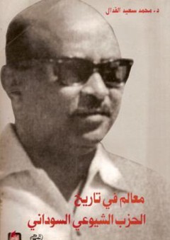 معالم في تاريخ الحزب الشيوعي السوداني - محمد سعيد القدال
