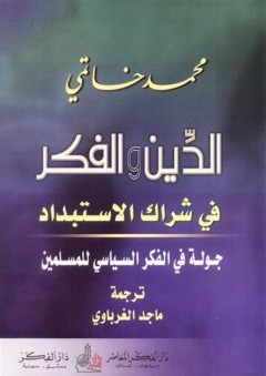 الدين والفكر في شراك الاستبداد - جولة في الفكر السياسي للمسلمين - محمد خاتمي