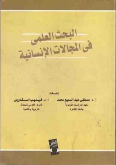البحث العلمي في المجالات الإنسانية