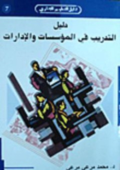 دليل التدريب في المؤسسات والإدارات - محمد مرعي مرعي