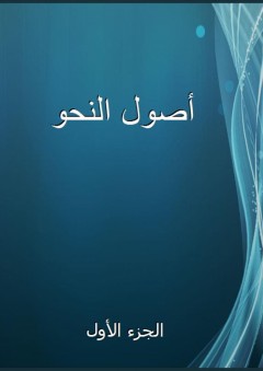 أصول النحو - الجزء الأول - محمد عيد