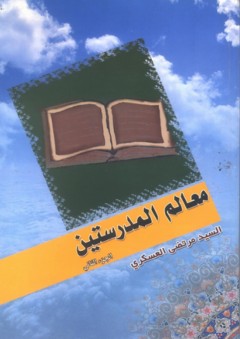 معالم المدرستين ج2