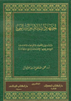 اجتهادات الإمام السالمي - محمود مصطفى عبود هرموش