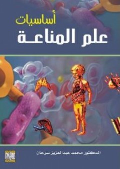 أساسيات علم المناعة - محمد عبد العزيز سرحان