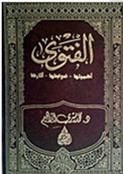 الفتوى: اهميتها-ضوابطها-آثارها