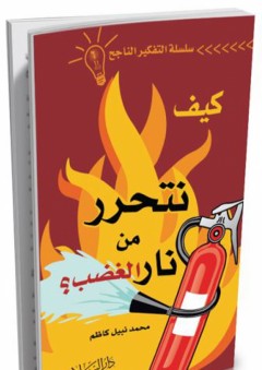 سلسلة التفكير الناجح #6: كيف نتحرر من نار الغضب ؟ - محمد نبيل كاظم