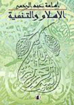 الإسلام والتنمية - أسامة عبد الرحمن