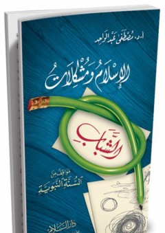 الإسلام ومشكلات الشباب مواقف من السنة النبوية - مصطفى عبد الواحد