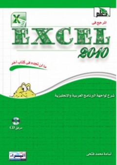 المرجع في Excel 2010
