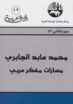 محمد عابد الجابري؛ مسارات مفكر عربي - محمد الشيخ