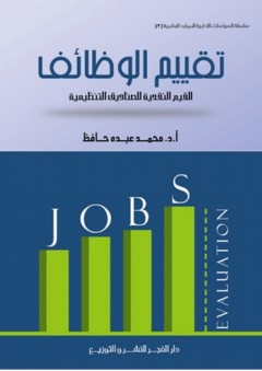 تقييم الوظائف ؛ القيم النقدية للصناديق التنظيمية - محمد عبده حافظ
