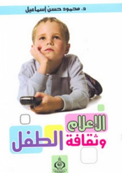 الإعلام وثقافة الطفل - محمود حسن إسماعيل