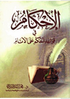 الإحكام في قواعد الحكم على الأنام