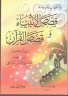 قصص الأنبياء وقصص القرآن نثرا وشعرا - محمدي حسن الشافعي