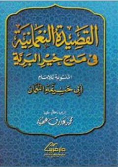 القصيدة النعمانية في مدح خير البرية - المنسوبة للإمام أبي حنيفة النعمان
