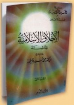 الأخلاق الإسلامية للناشئة 1-3 - محمد خير فاطمة
