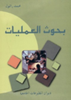 بحوث العمليات