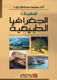 أساسيات الجغرافيا الطبيعية - محمد مجدي تراب