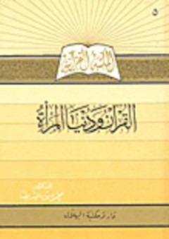 القرآن ودنيا المرأة - محمود بن الشريف