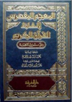 المعجم المفهرس لألفاظ القرآن الكريم - محمد فؤاد عبد الباقي