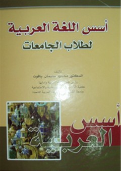 أسس اللغة العربية لطلاب الجامعات