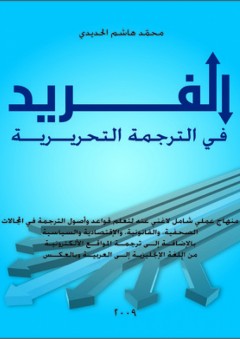 الفريد في الترجمة التحريرية - محمد هاشم الحديدي