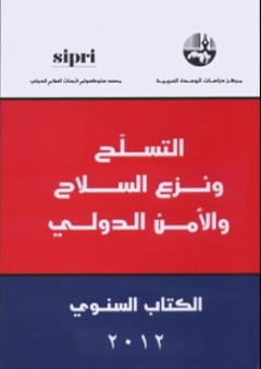 التسلح ونزع السلاح والأمن الدولي - الكتاب السنوي 2012 - معهد ستوكهولم لأبحاث السلام الدولي