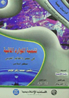 سلسلة كراسات علمية: تنمية الموارد المائية في مصر والعالم العربي "منظور إسلامي" - محمد زكي عويس