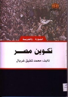 الثورة.. والحرية: تكوين مصر