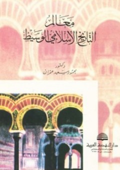معالم التاريخ الإسلامي الوسيط - محمود سعيد عمران