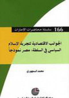 سلسلة محاضرات الإمارات #166: الجوانب الاقتصادية لتجربة الإسلام السياسي في السلطة (مصر نموذجاً) - محمد سعيد السمهورى