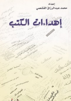 إهداءات الكتب - محمد عبد الرزاق القشعمي