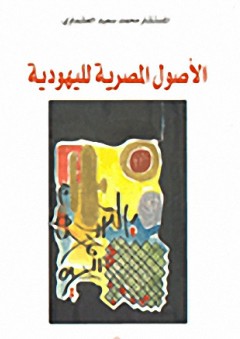 الأصول المصرية لليهودية - محمد سعيد العشماوي