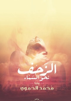 الزحف نحو السماء - محمد تيسير الحموي